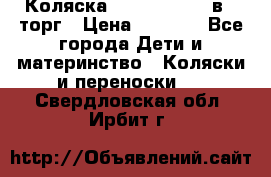Коляска Tutis Zippy 2 в 1 торг › Цена ­ 6 500 - Все города Дети и материнство » Коляски и переноски   . Свердловская обл.,Ирбит г.